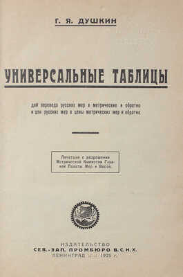 Душкин Г.Я. Универсальные таблицы для перевода русских мер в метрические и обратно… Л., 1925.